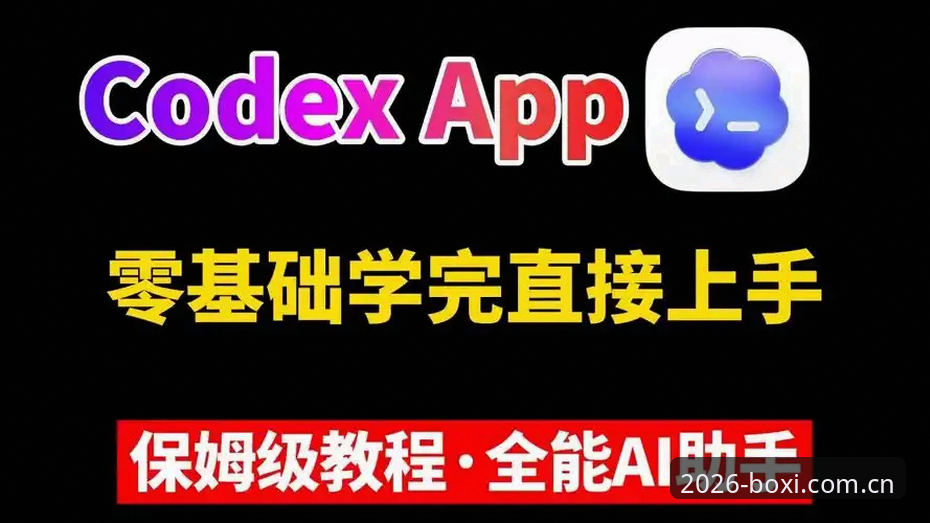 博喜体育APK使用教程：从安装到精通，2026全新版操作指南