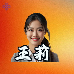王莉