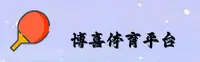 (推荐) 博喜体育APP - 2026全新官方版